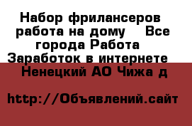 Набор фрилансеров (работа на дому) - Все города Работа » Заработок в интернете   . Ненецкий АО,Чижа д.